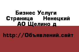 Бизнес Услуги - Страница 3 . Ненецкий АО,Щелино д.